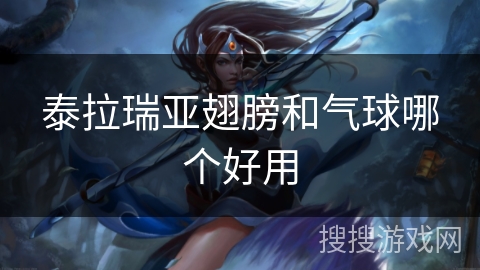 泰拉瑞亚翅膀和气球哪个好用