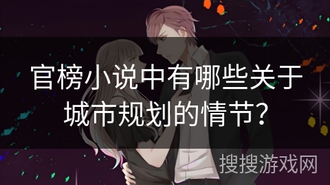 官榜小说中有哪些关于城市规划的情节？