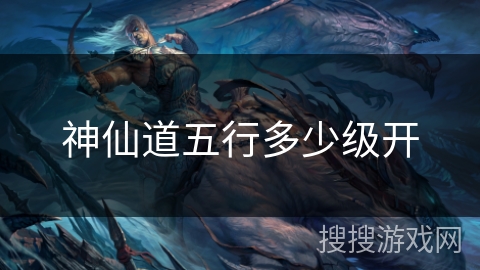 神仙道五行多少级开