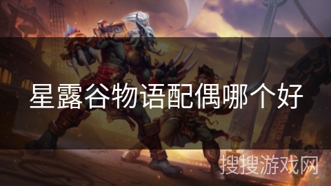 星露谷物语配偶哪个好