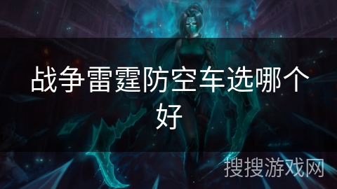 战争雷霆防空车选哪个好