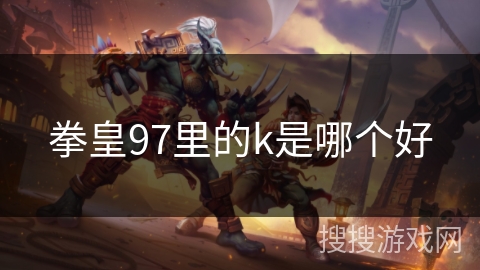 拳皇97里的k是哪个好