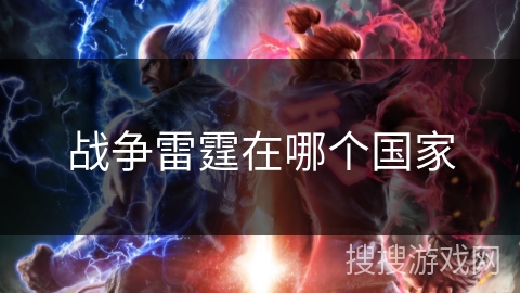 战争雷霆在哪个国家