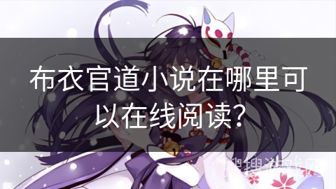 布衣官道小说在哪里可以在线阅读？
