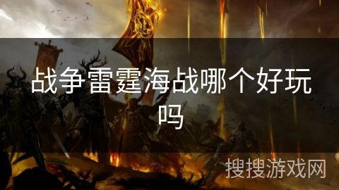 战争雷霆海战哪个好玩吗 战争雷霆海战哪个好玩吗