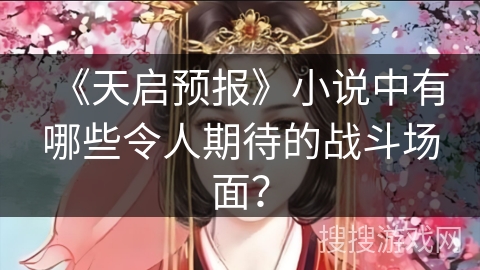 《天启预报》小说中有哪些令人期待的战斗场面？