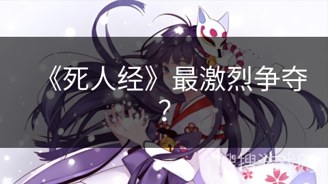 《死人经》最激烈争夺? 《死人经》最激烈争夺?
