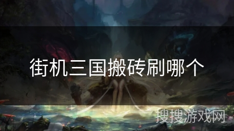 街机三国搬砖刷哪个