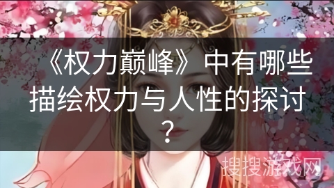 《权力巅峰》中有哪些描绘权力与人性的探讨？
