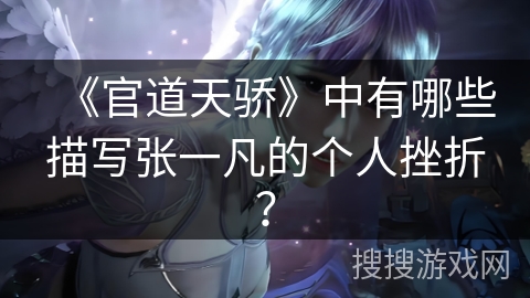 《官道天骄》中有哪些描写张一凡的个人挫折？