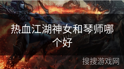 热血江湖神女和琴师哪个好