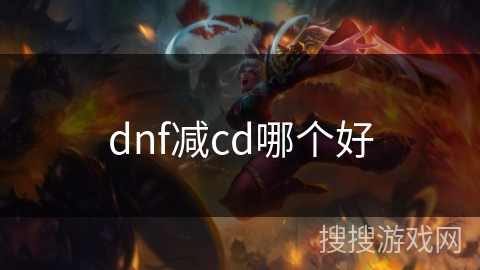 dnf减cd哪个好