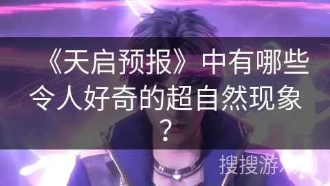 《天启预报》中有哪些令人好奇的超自然现象？