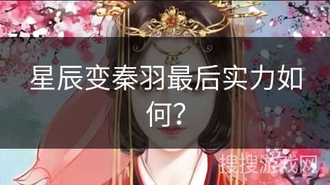 星辰变秦羽最后实力如何？