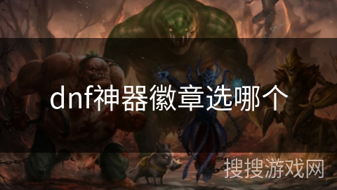 dnf神器徽章选哪个