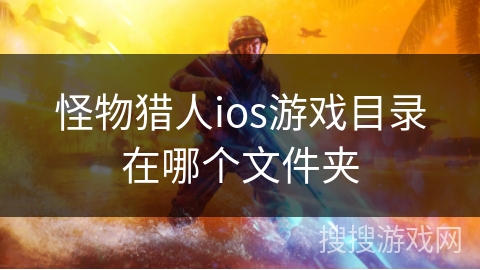 怪物猎人ios游戏目录在哪个文件夹