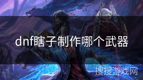 dnf瞎子制作哪个武器