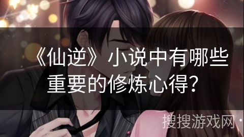 《仙逆》小说中有哪些重要的修炼心得？