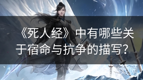《死人经》中有哪些关于宿命与抗争的描写？