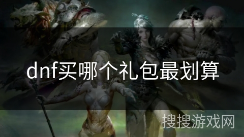 dnf买哪个礼包最划算