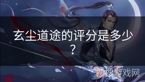 玄尘道途的评分是多少？