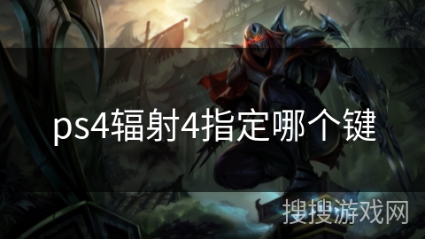 ps4辐射4指定哪个键 ps4辐射4指定哪个键