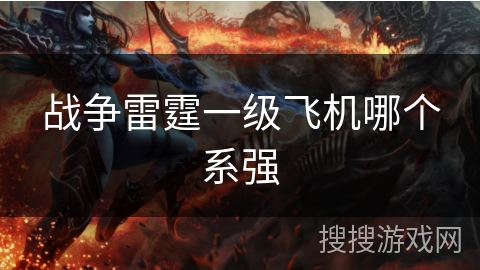 战争雷霆一级飞机哪个系强