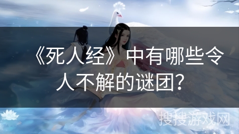 《死人经》中有哪些令人不解的谜团？