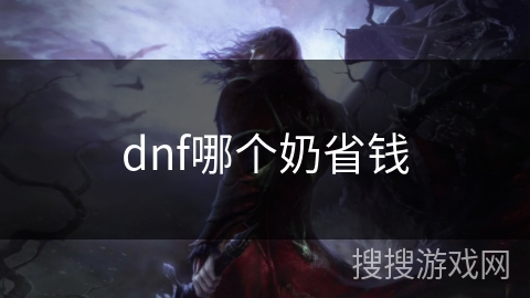 dnf哪个奶省钱