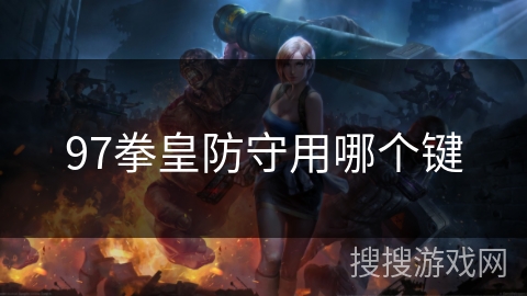 97拳皇防守用哪个键