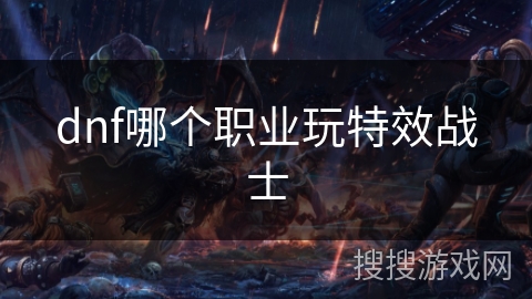 dnf哪个职业玩特效战士
