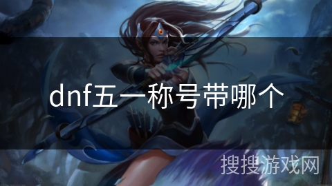 dnf五一称号带哪个