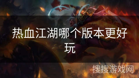 热血江湖哪个版本更好玩