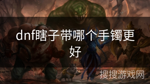 dnf瞎子带哪个手镯更好