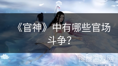 《官神》中有哪些官场斗争？