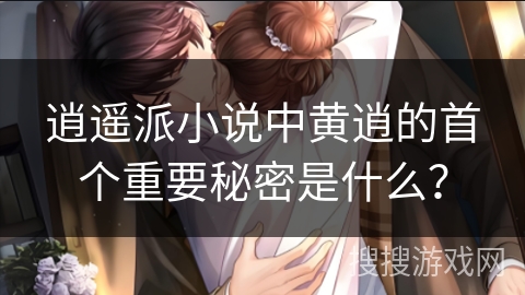 逍遥派小说中黄逍的首个重要秘密是什么？