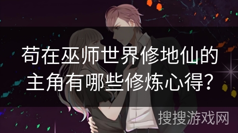 苟在巫师世界修地仙的主角有哪些修炼心得？