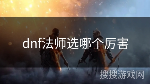 dnf法师选哪个厉害