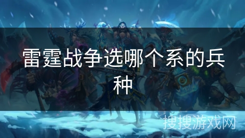雷霆战争选哪个系的兵种