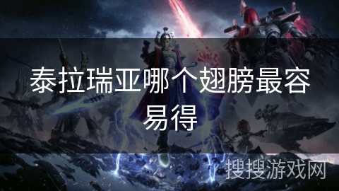 泰拉瑞亚哪个翅膀最容易得