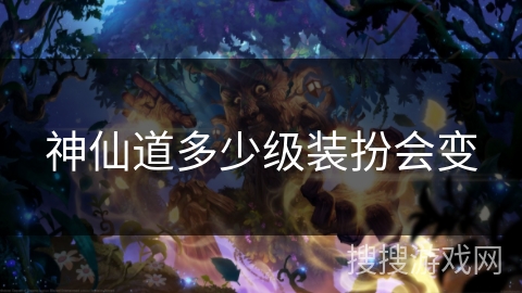 神仙道多少级装扮会变