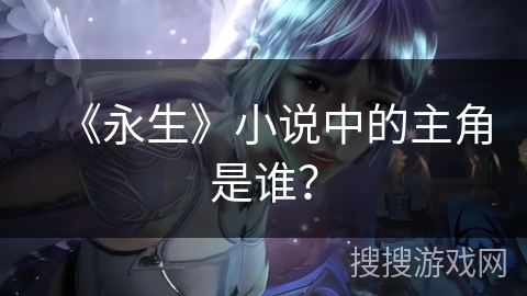 《永生》小说中的主角是谁？