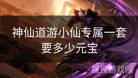 神仙道游小仙专属一套要多少元宝