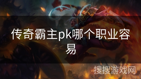 传奇霸主pk哪个职业容易