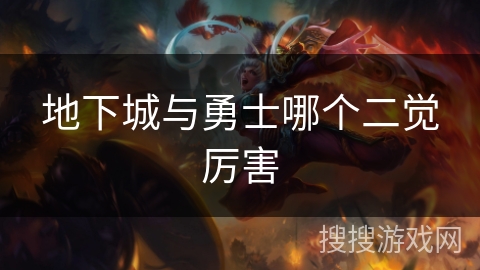 地下城与勇士哪个二觉厉害