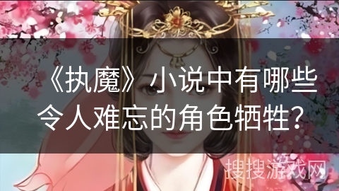 《执魔》小说中有哪些令人难忘的角色牺牲？