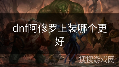 dnf阿修罗上装哪个更好
