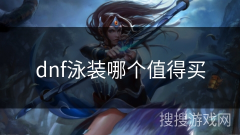 dnf泳装哪个值得买