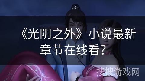 《光阴之外》小说最新章节在线看？