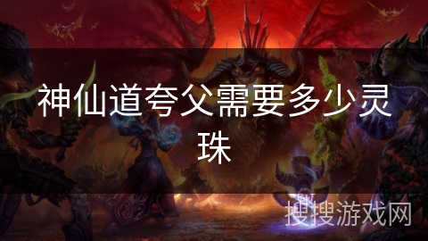 神仙道夸父需要多少灵珠